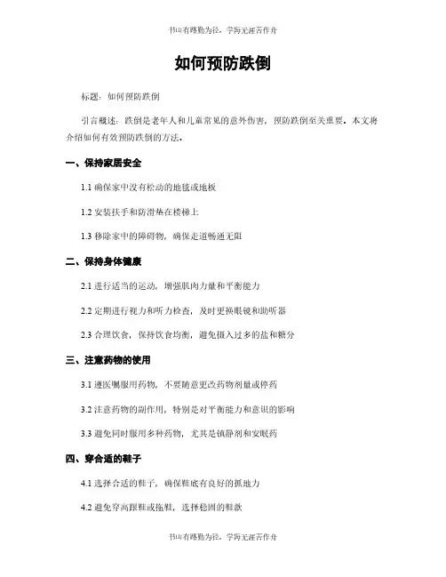 如何预防跌倒