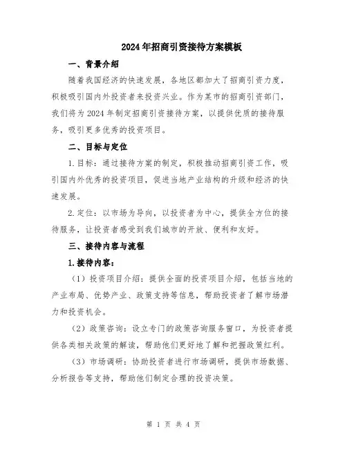 2024年招商引资接待方案模板