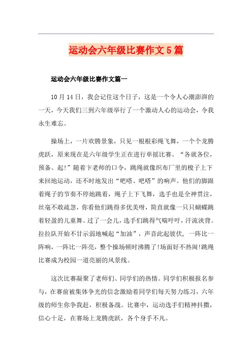运动会六年级比赛作文5篇