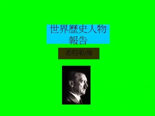世界历史人物报告