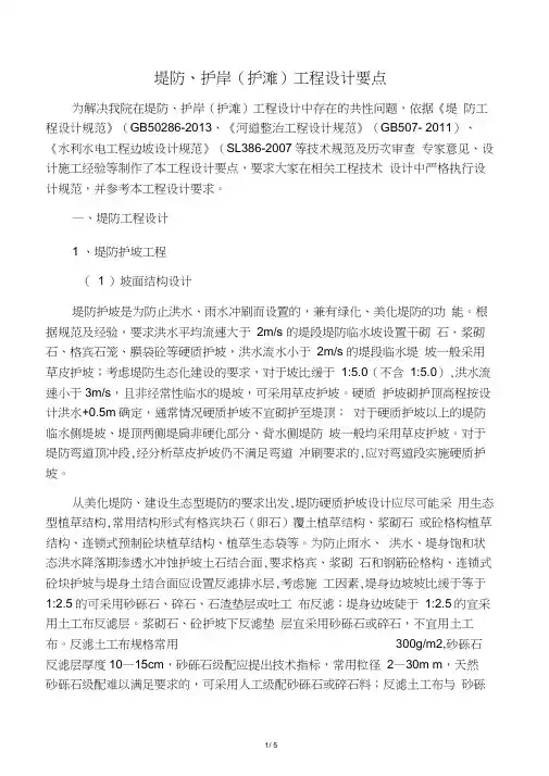 堤防、护岸(护滩)工程设计要点