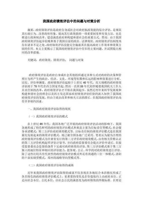 我国政府绩效评估中的问题与对策分析