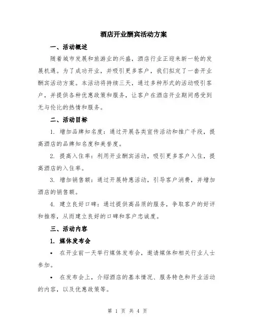 酒店开业酬宾活动方案