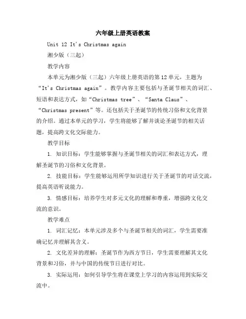 六年级上册英语教案-Unit12it’sChristmasagain湘少版(三起)