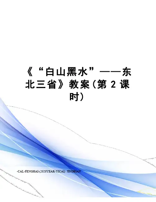 《“白山黑水”——东北三省》教案(第2课时)