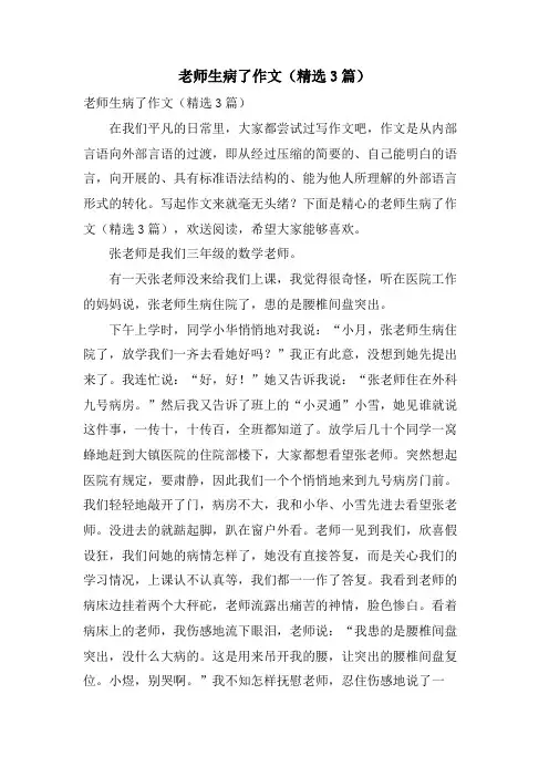 老师生病了作文(3篇)