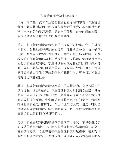 作业管理制度学生感悟范文