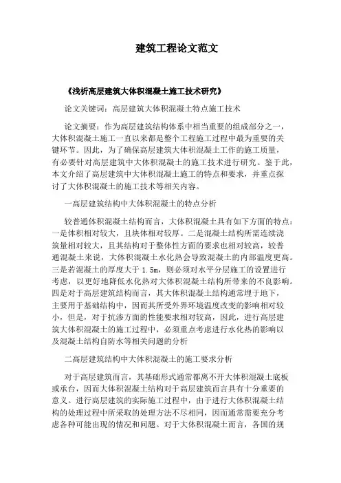 建筑工程论文范文