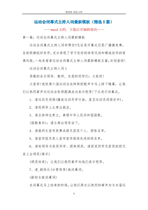 运动会闭幕式主持人词最新模板(精选5篇)
