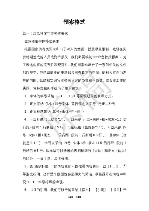 预案格式(Word最新版)