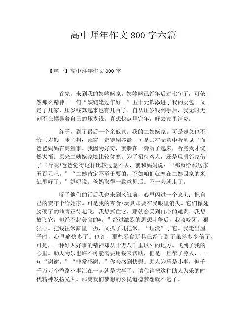高中拜年作文800字六篇