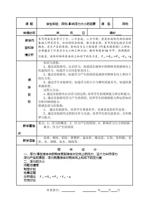 新北师大版八年级物理下册《8.5 学生实验：探究----影响浮力大小的因素》教案
