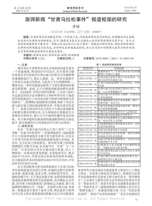 澎湃新闻“甘肃马拉松事件”报道框架的研究