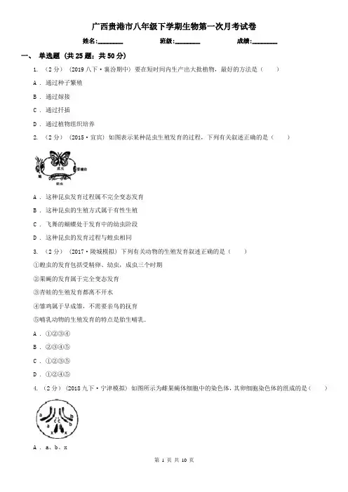 广西贵港市八年级下学期生物第一次月考试卷