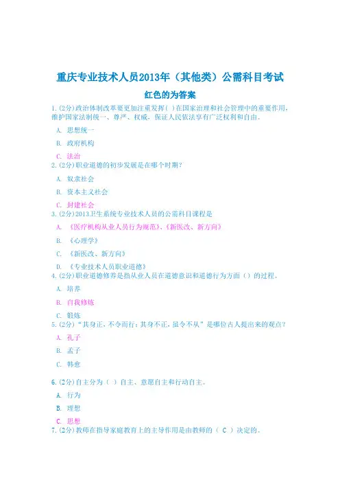 重庆市专业技术人员继续教育培训2013年(其他类)公需科目试题及满分答案(最新整理)
