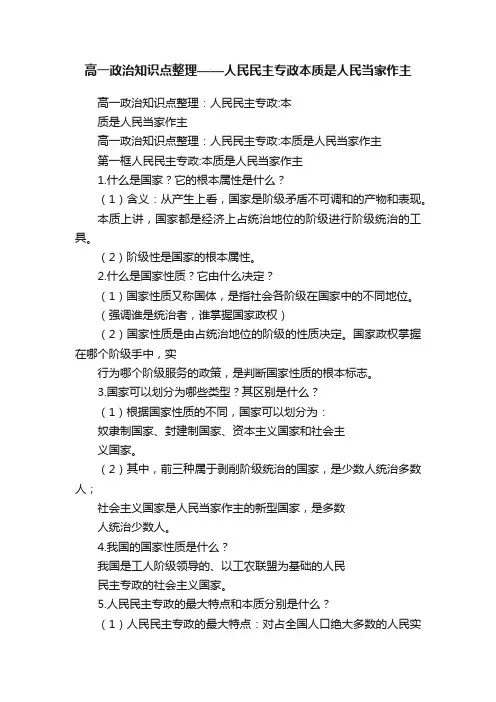 高一政治知识点整理——人民民主专政本质是人民当家作主