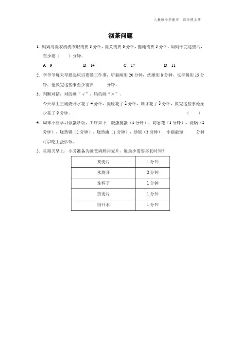 四年级-人教版-数学-上册-[能力提升]沏茶问题