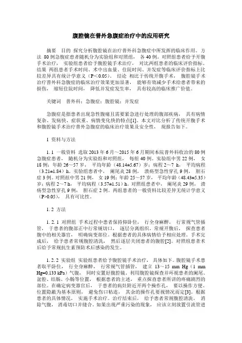 腹腔镜在普外急腹症治疗中的应用研究