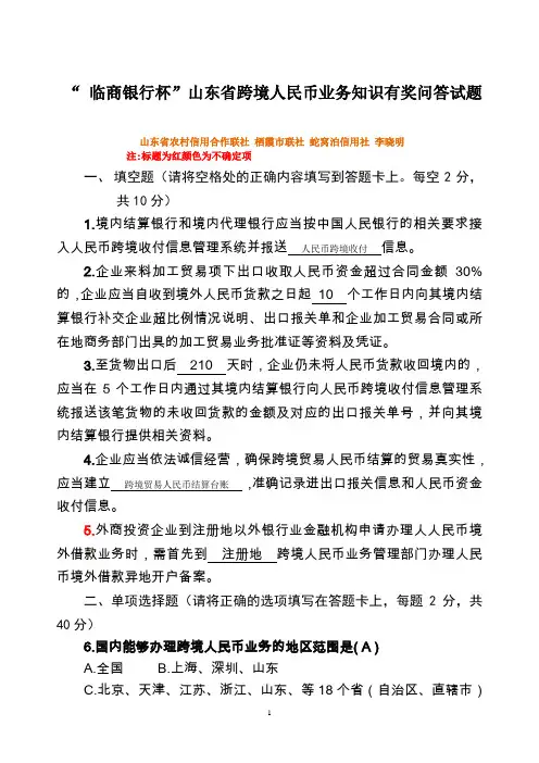 “ 临商银行杯”山东省跨境人民币业务知识有奖问答试题 答案