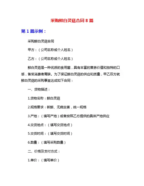 采购鲜白灵菇合同8篇