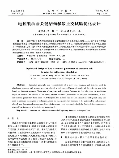 电控喷油器关键结构参数正交试验优化设计