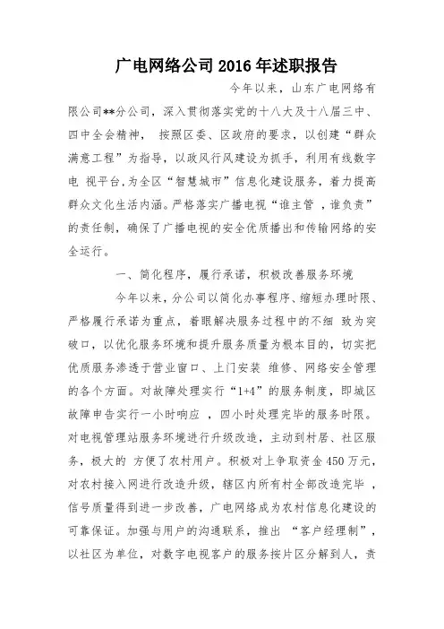 广电网络公司2016年述职报告