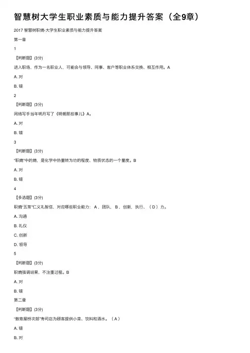 智慧树大学生职业素质与能力提升答案（全9章）