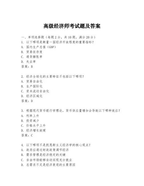 高级经济师考试题及答案