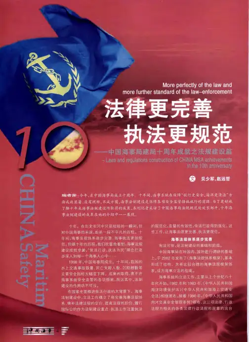 法律更完善 执法更规范——中国海事局建局十周年成就之法规建设篇