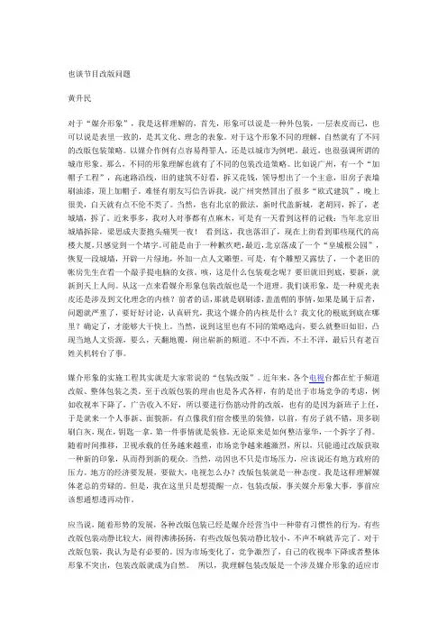 也谈节目改版问题-黄升民