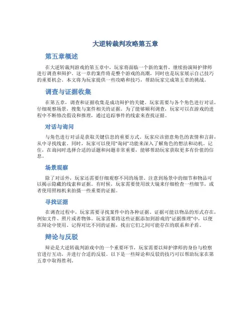 大逆转裁判攻略第五章