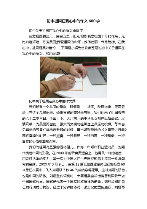 初中祖国在我心中的作文600字