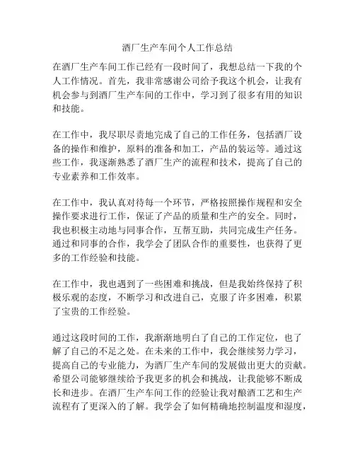 酒厂生产车间个人工作总结