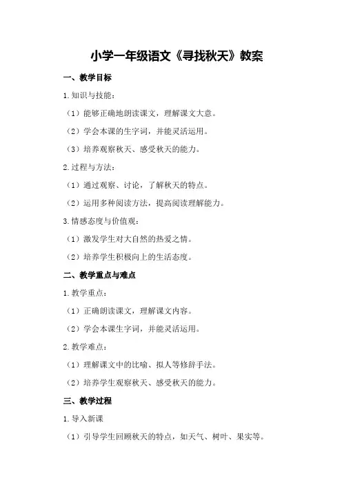 小学一年级语文《寻找秋天》教案