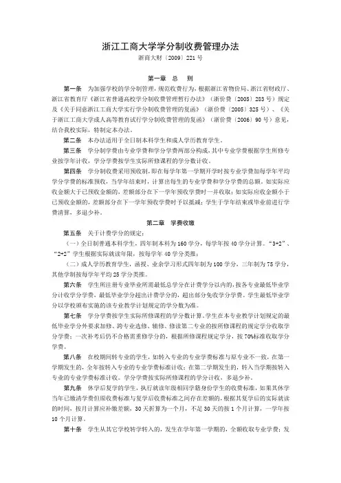 浙江工商大学学分制收费管理办法