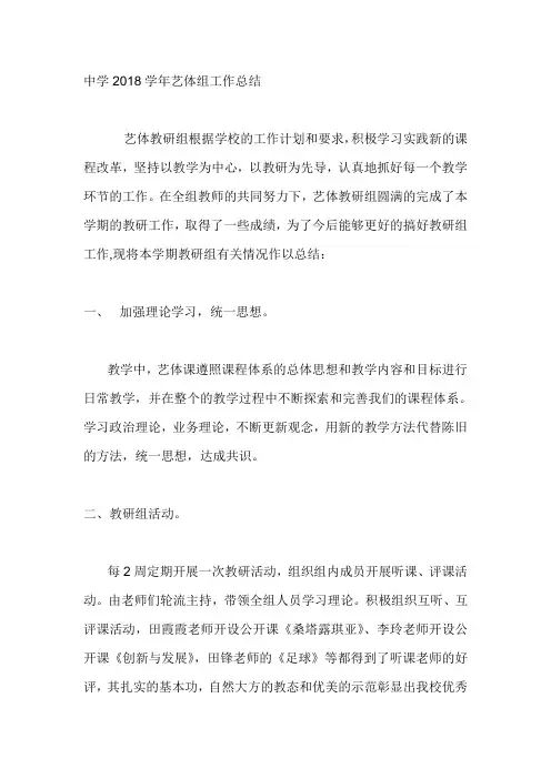 中学2018学年艺体组工作总结