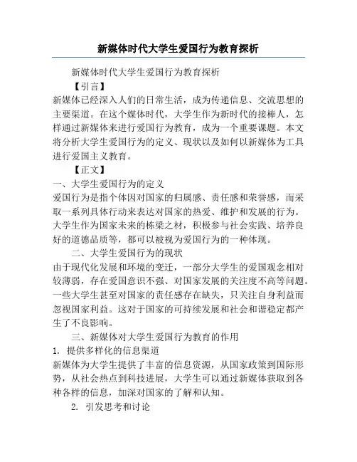 新媒体时代大学生爱国行为教育探析