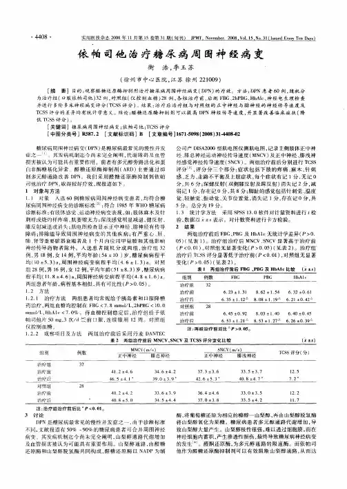 依帕司他治疗糖尿病周围神经病变