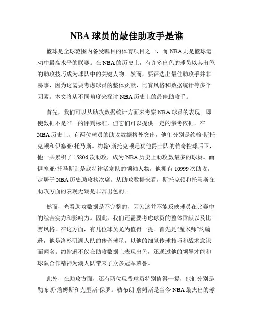 NBA球员的最佳助攻手是谁