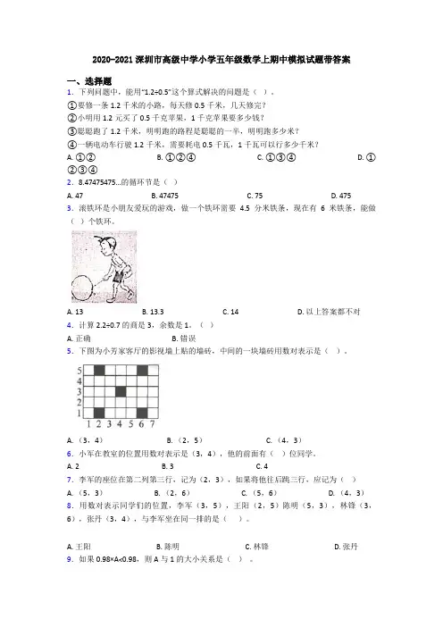 2020-2021深圳市高级中学小学五年级数学上期中模拟试题带答案