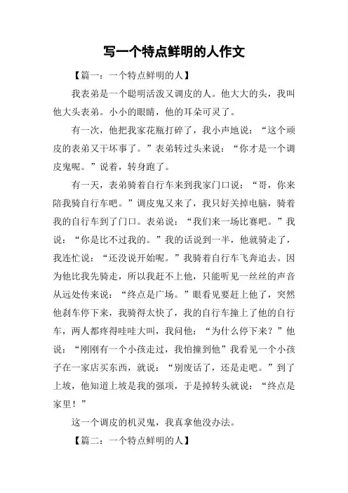 写一个特点鲜明的人作文