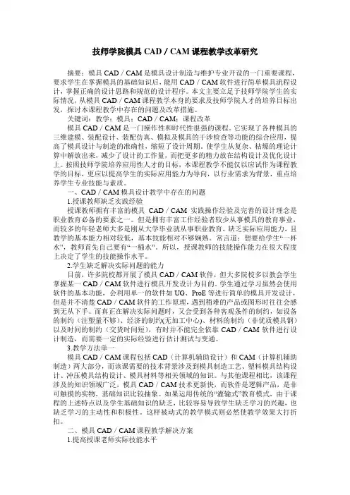 技师学院模具CAD／CAM课程教学改革研究