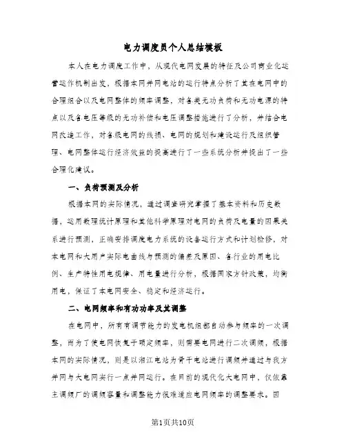 电力调度员个人总结模板（3篇）