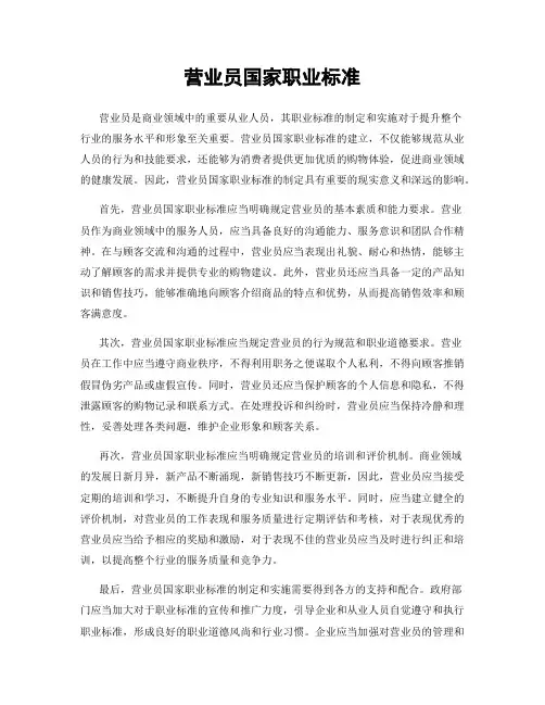 营业员国家职业标准