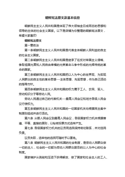 朝鲜宪法原文及基本信息