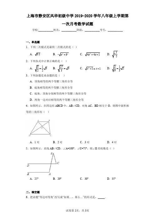 上海市静安区风华初级中学2019-2020学年八年级上学期第一次月考数学试题