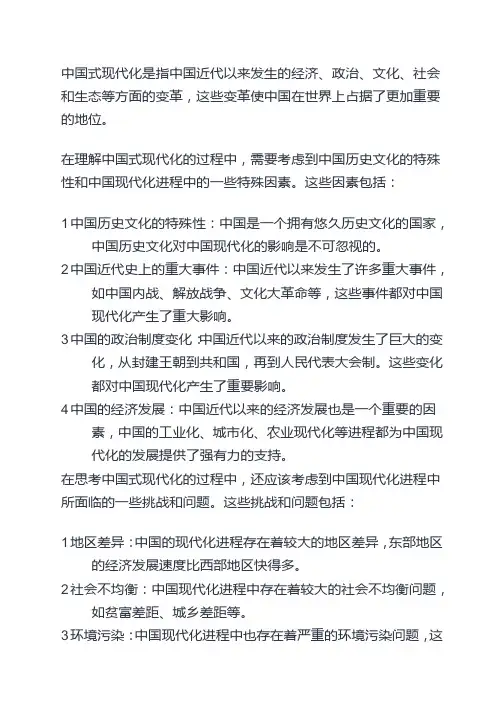 中国式现代化的理解与思考