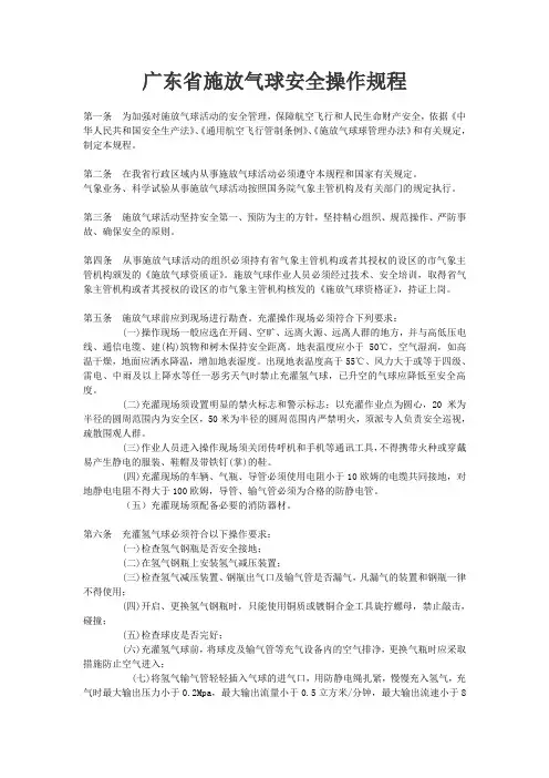广东省施放气球安全操作规程