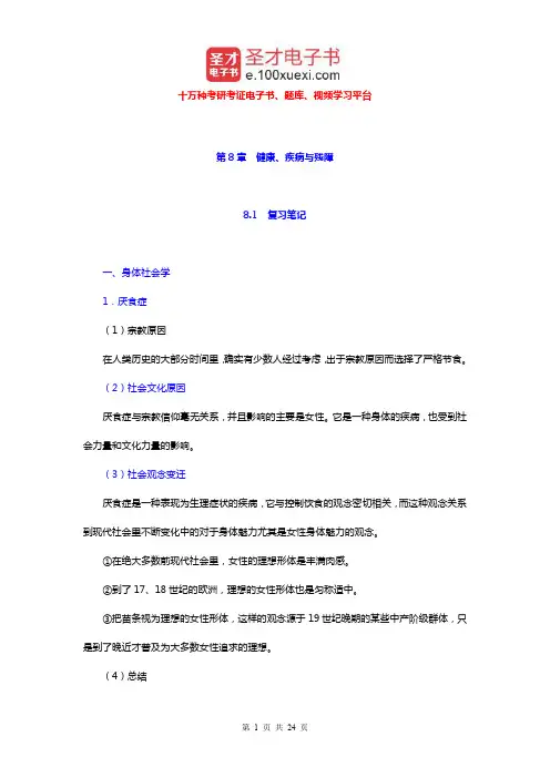 吉登斯《社会学》笔记和课后习题详解(健康)【圣才出品】