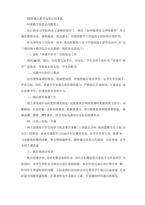 2020线上教学反思收获总结5篇